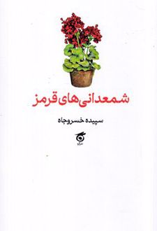 شمعدانی‌های قرمز