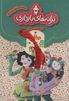 کتاب مجموعه ترانه های بارداری