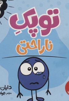 توپک ناراحتی