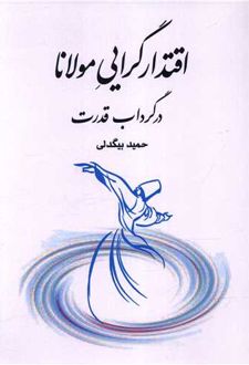 اقتدار گرایی مولانا در گرداب قدرت