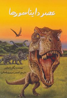 عصر دایناسورها
