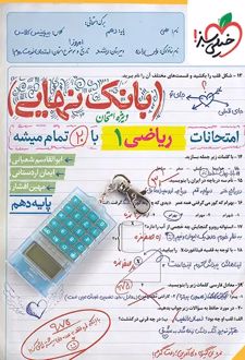 بانک نهایی ریاضی دهم