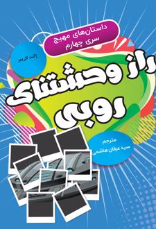 کتاب راز وحشتناک روبی