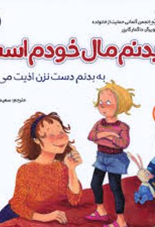بدنم مال خودم است