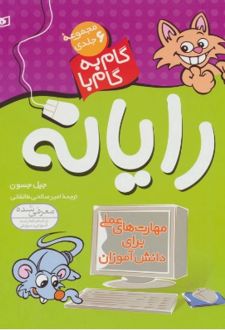 مجموعه ی گام به گام با رایانه (6 جلدی)