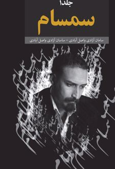 کتاب سمسام (جلد اول)