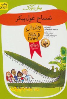 تمساح غول پیکر
