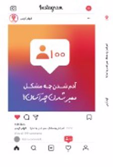 آدم شدن چه مشکل؛ ممبر شدن چه آسان!