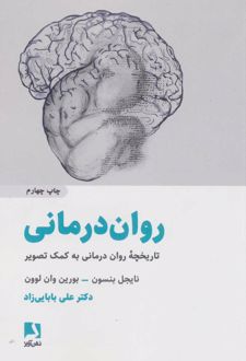 روان درمانی