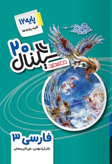 سیگنال بیست فارسی دوازدهم