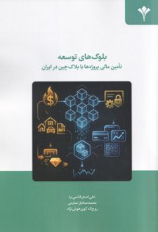 بلوک‌های توسعه