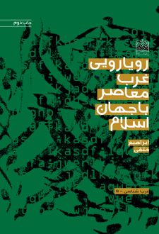 رویارویی غرب معاصر با جهان اسلام