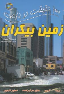 100 حقیقت درباره زمین بیکران