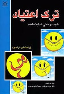 ترک اعتیاد : خود درمانی‌ هدایت‌ شده‌ (راهنمای مراجع)