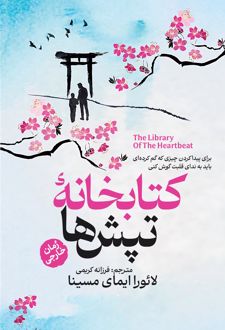 کتابخانه تپش‌ها