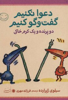 دعوا نکنیم گفت و گو کنیم
