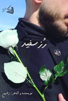 رز سفید