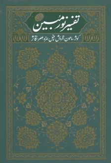 کتاب تفسیر نور مبین - جلد اول