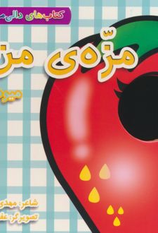 مزه ی من:میوه ها