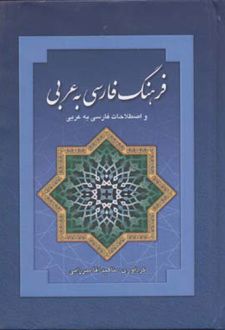 فرهنگ فارسی به عربی