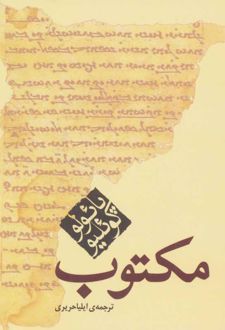 مکتوب (جیبی)