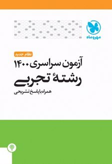 دفترچه آزمون سراسری 1400 رشته تجربی