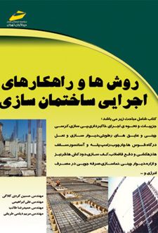 روش ها و راهکارهای اجرایی ساختمان سازی