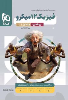 فیزیک دوازدهم ریاضی میکرو (جلد اول)