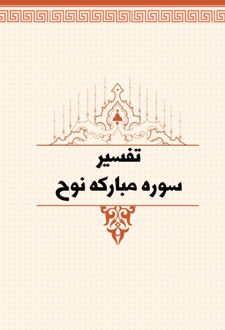 تفسیر سوره مبارکه نوح