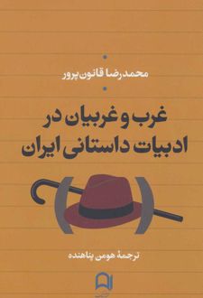 غرب و غربیان در ادبیات داستانی ایران