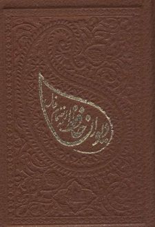 کتاب دیوان حافظ به انضمام فال