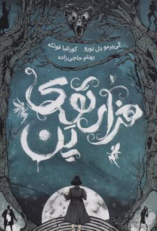 هزار توی پن