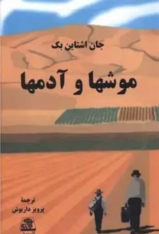 موش ها و آدم ها