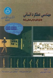 کتاب مهندسی عملکرد انسانی (جلد اول)