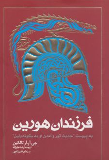 فرزندان هورین (شومیز)