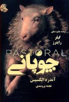 چوپانی