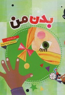 بدن من