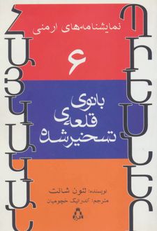 بانوی قلعه ی تسخیر شده