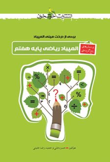 پرسش های پنج گزینه ای المپیاد ریاضی هفتم