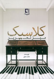 میز تحریر کلاسیک