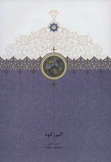 البرز کوه
