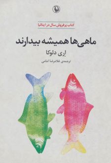 ماهی ها همیشه بیدارند