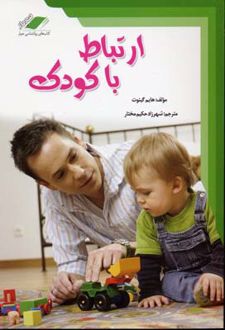 ارتباط با کودک