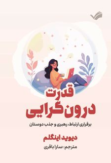 قدرت درون‌گرایی
