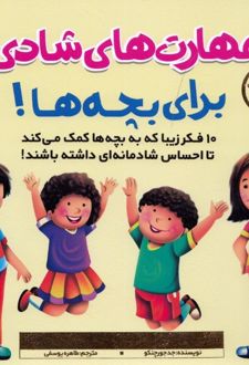 مهارت‌ های شادی برای بچه ها