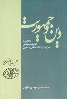 دین و جمهوریت