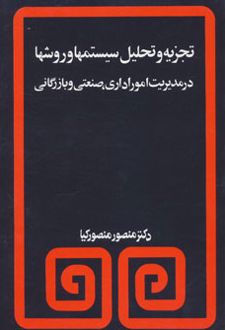 تجزیه و تحلیل سیستمها و روشها در مدیریت امور اداری،صنعتی و بازرگانی