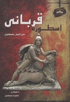 اسطوره قربانی