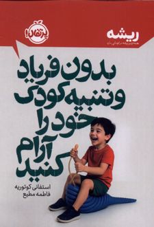 بدون فریاد و تنبیه کودک خود را آرام کنید