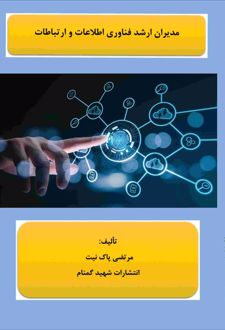 کتاب مدیران ارشد فناوری اطلاعات و ارتباطات